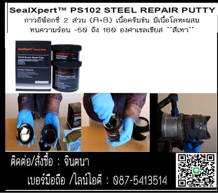 กรุณาติดต่อ จินตนา (0875413514)นำเข้า-จำหน่าย SealXpert PS102 Steel Repair Putty กาวอีพ็อกซี่ครีมข้น 2 ส่วน ผสมเนื้อโลหะ ใช้ในการพอก ซ่อม เสริม ชิ้นงานที่สึกกร่อนเสียหายแทนการเชื่อม
